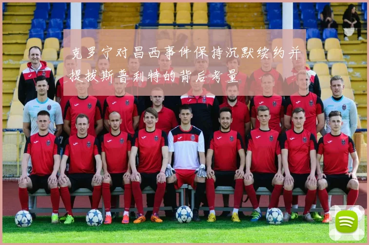 克罗宁对昌西事件保持沉默续约并提拔斯普利特的背后考量