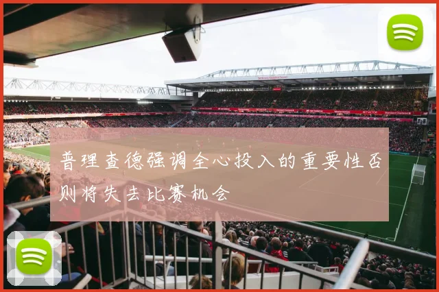 普理查德强调全心投入的重要性否则将失去比赛机会