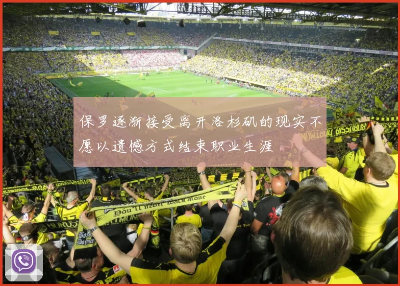 保罗逐渐接受离开洛杉矶的现实不愿以遗憾方式结束职业生涯