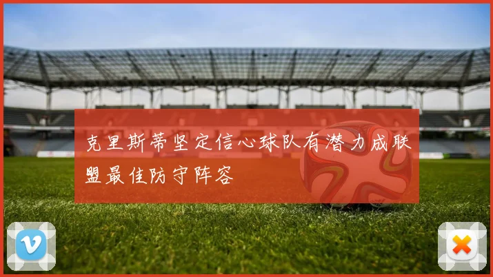 克里斯蒂坚定信心球队有潜力成联盟最佳防守阵容