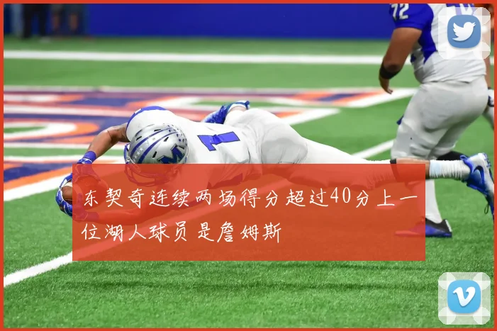 东契奇连续两场得分超过40分上一位湖人球员是詹姆斯