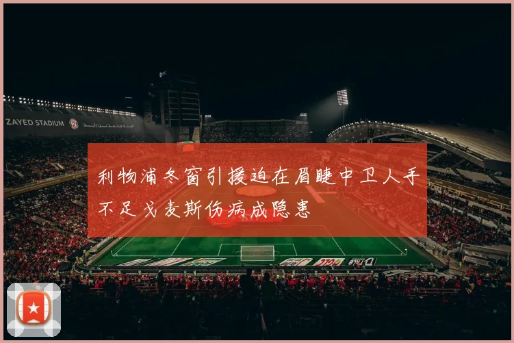 利物浦冬窗引援迫在眉睫中卫人手不足戈麦斯伤病成隐患