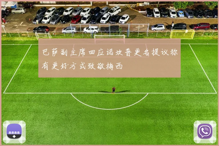 巴萨副主席回应诺坎普更名提议称有更好方式致敬梅西