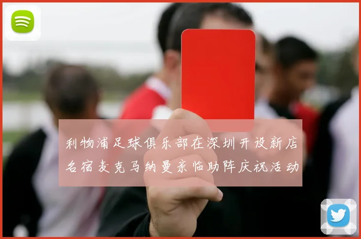 利物浦足球俱乐部在深圳开设新店名宿麦克马纳曼亲临助阵庆祝活动