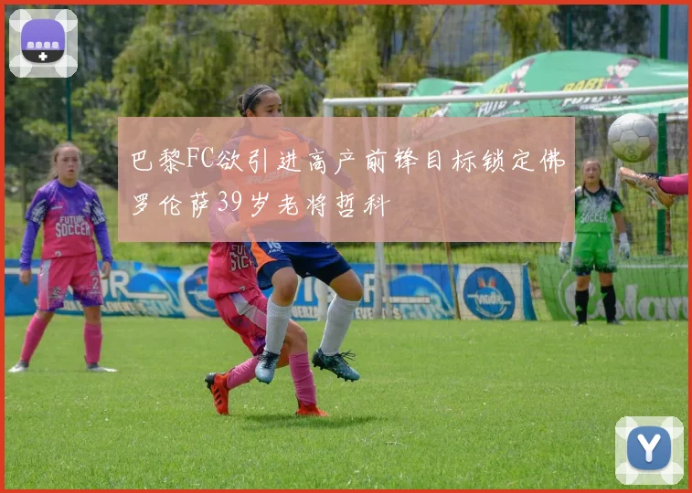 巴黎FC欲引进高产前锋目标锁定佛罗伦萨39岁老将哲科