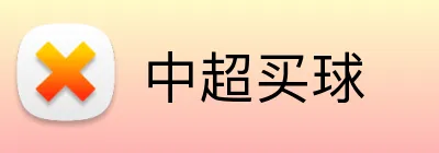 中超买球 Logo